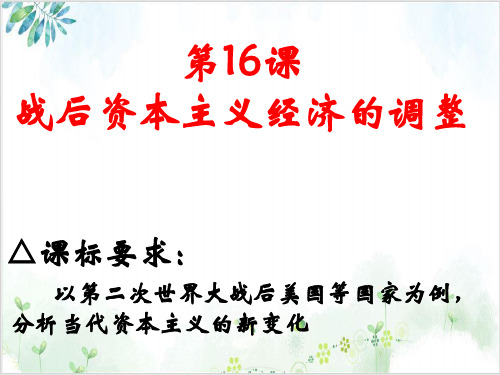高中岳麓版必修二历史战后资本主义经济的调整优秀课件下载