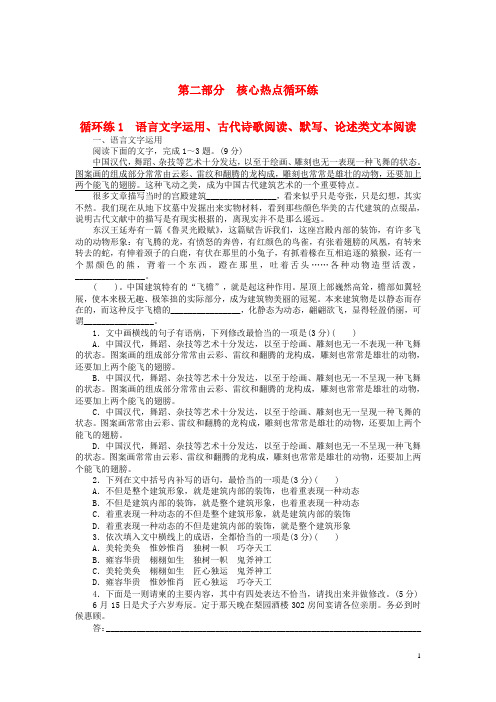 2019高考语文二轮复习 第二部分 核心热点循环练1 语言文字运用、古代诗歌阅读、默写、论述类文本阅读