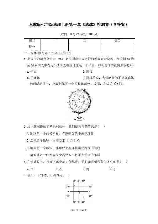 人教版七年级地理上册第一章《地球》检测卷(含答案)