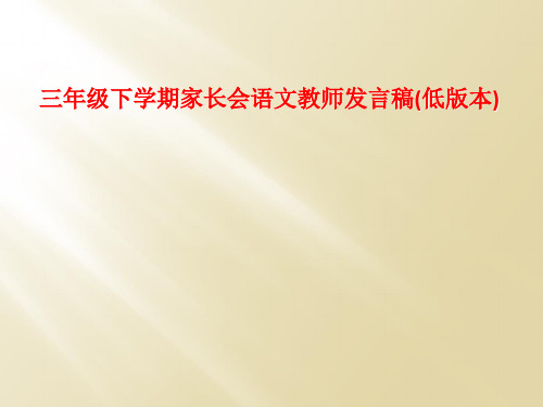 三年级下学期家长会语文教师发言稿(低版本)
