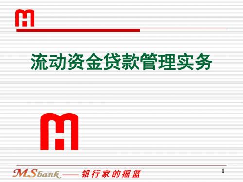 贷款业务培训_03_流动资金贷款管理实务