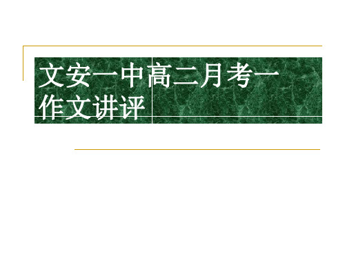 文安一中高二月考作文讲评“抵制诱惑”材料作文ppt课件作文课件