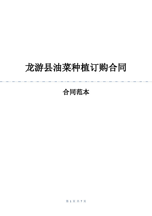 龙游县油菜种植订购合同
