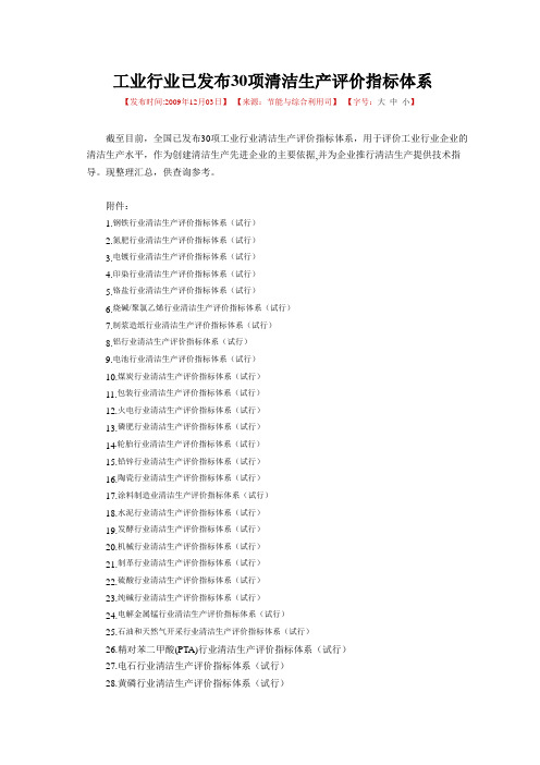 2.工业行业已发布30项清洁生产评价指标体系