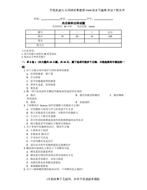 内分泌科出科试题(期末复习试题含答案