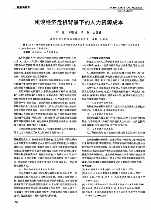 浅谈经济危机背景下的人力资源成本
