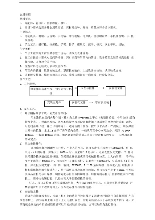 金属吊顶施工工艺