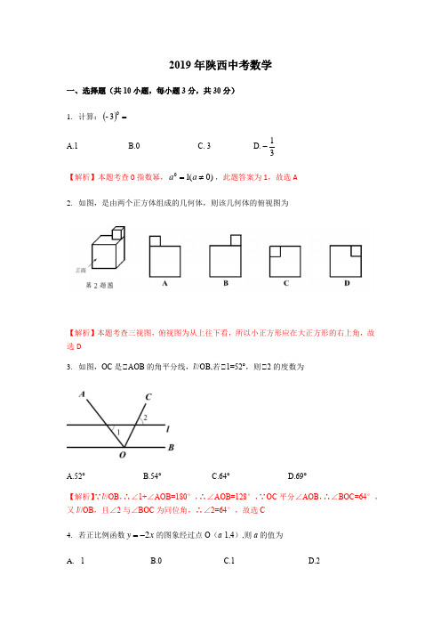 【真题】2019年陕西省中考数学试题(Word版 含解析)含答案