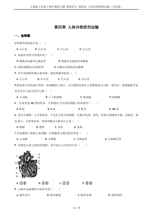 人教版七年级下册生物复习题 第四单元 第四章 人体内物质的运输(无答案)