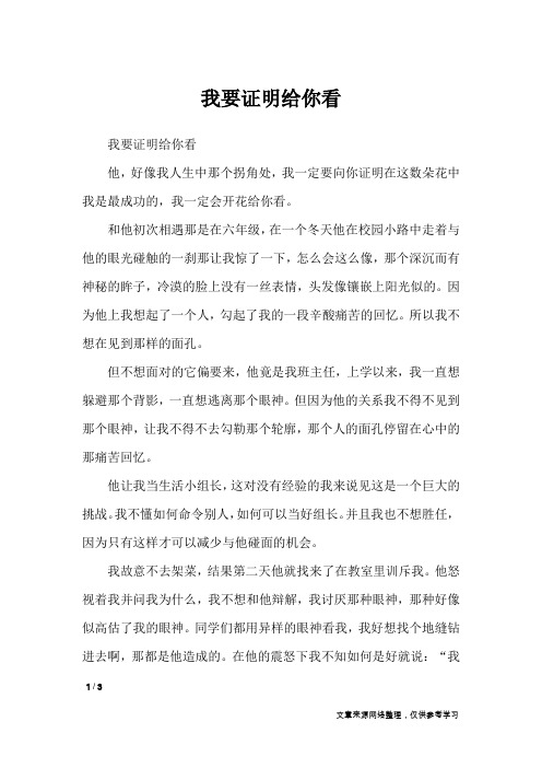 我要证明给你看_初中作文