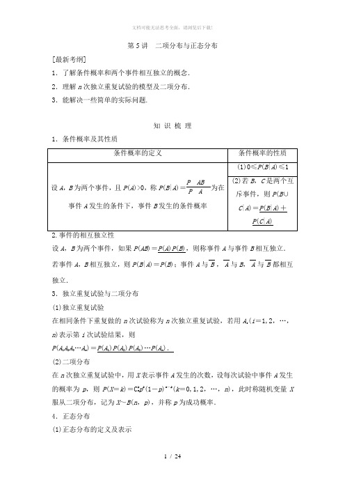 高考数学(理)一轮复习配套讲义：-二项分布与正态分布