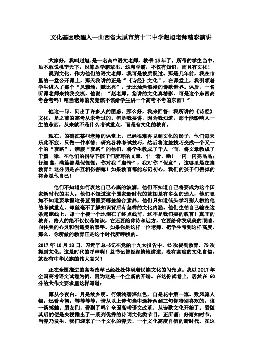 文化基因唤醒人—山西省太原市第十二中学赵旭老师精彩演讲