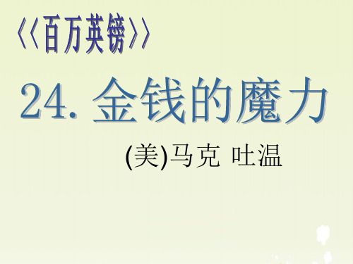 语文五年级下人教新课标24《金钱的魔力》课件(11张)
