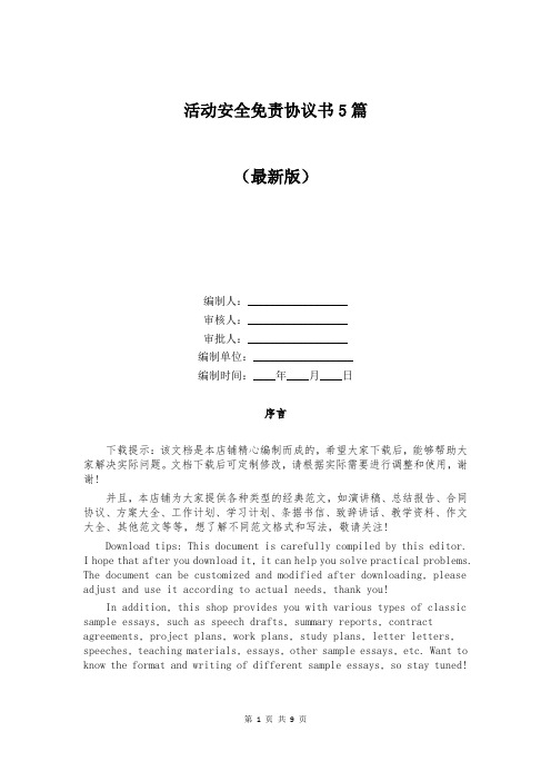活动安全免责协议书5篇