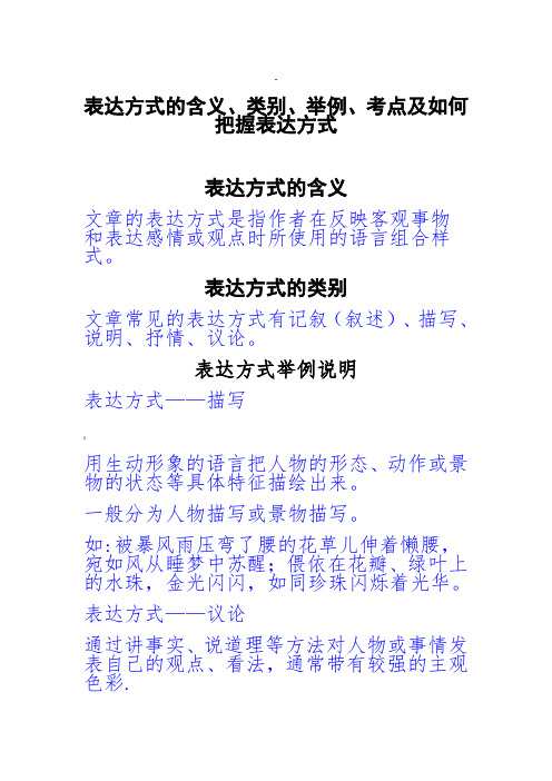 表达方式的含义、类别、举例、考点及如何把握表达方式