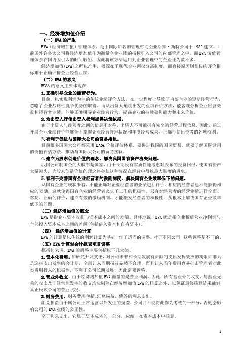 浅论以经济增加值(EVA)为核心的企业经营业绩评价(汇报稿081105)