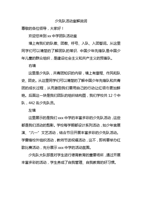 少先队活动室解说词
