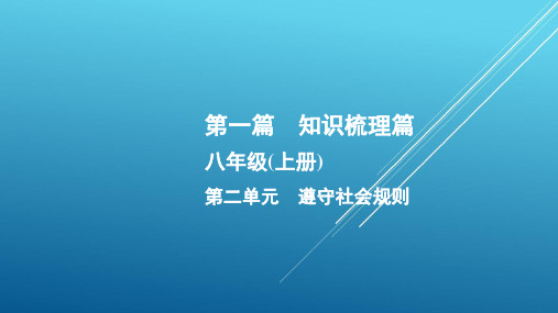 中考政治总复习2020八年级(上册) 第二单元 遵守社会规则