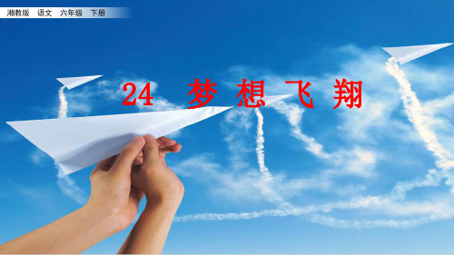 六年级下册语文课件-24梦想飞翔_湘教版(共44张PPT)