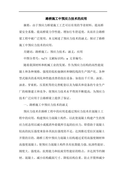 路桥施工中预应力技术应用