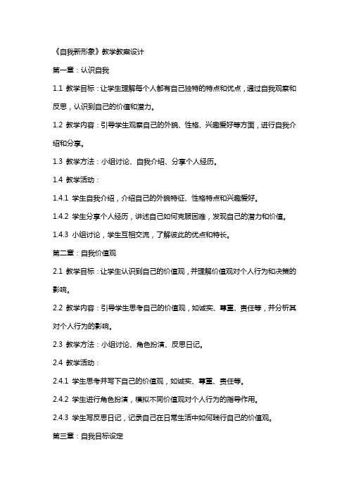 《自我新形象》教学教案设计