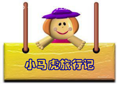 最新部编版一年级下册道德与法治小马虎旅行记