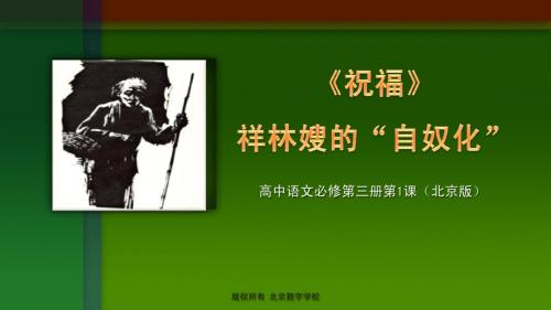 祝福1  祥林嫂的“自奴化”