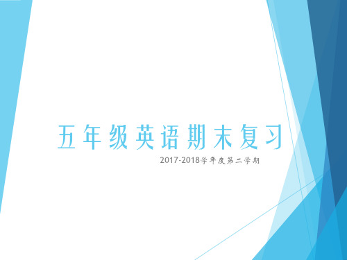 2017-2018学年度第二学期五年级英语期末复习指导