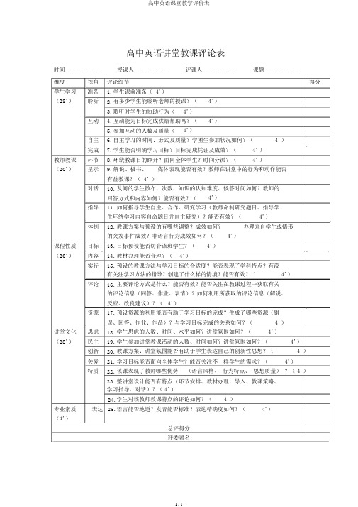高中英语课堂教学评价表