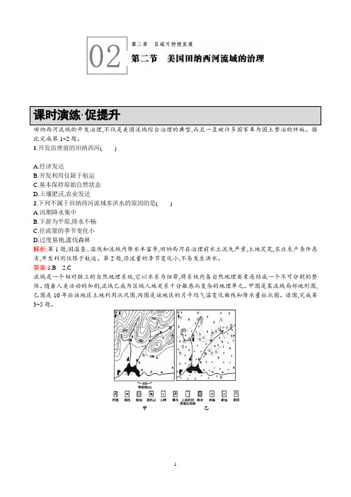 高二地理中图版必修3课时演练：2.2美国田纳西河流域的治理Word版含解析