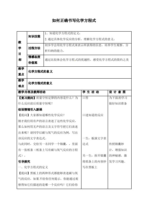 《5.2 如何正确书写化学方程式》教案(附导学案)
