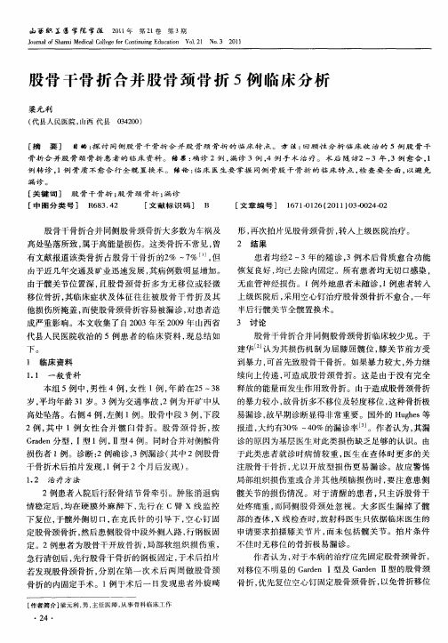 股骨干骨折合并股骨颈骨折5例临床分析