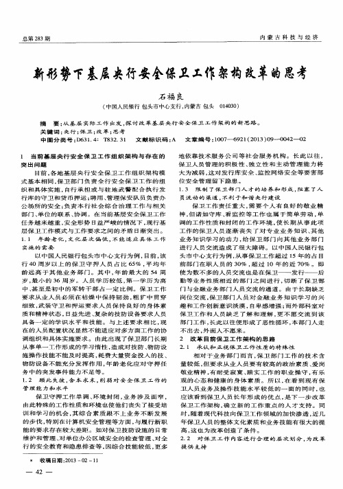 新形势下基层央行安全保卫工作架构改革的思考