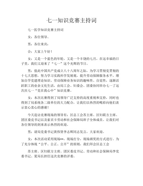 七一知识竞赛主持词