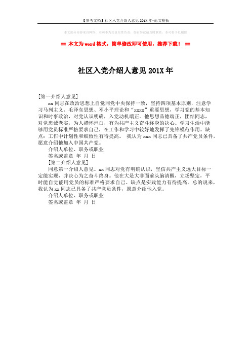 【参考文档】社区入党介绍人意见201X年-范文模板 (1页)