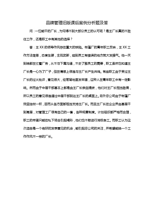 品牌管理旧版课后案例分析题及答
