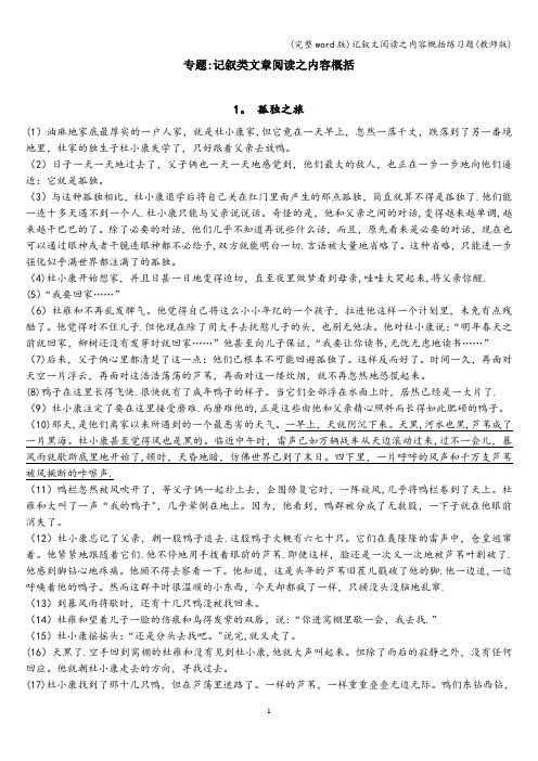 (完整word版)记叙文阅读之内容概括练习题(教师版)