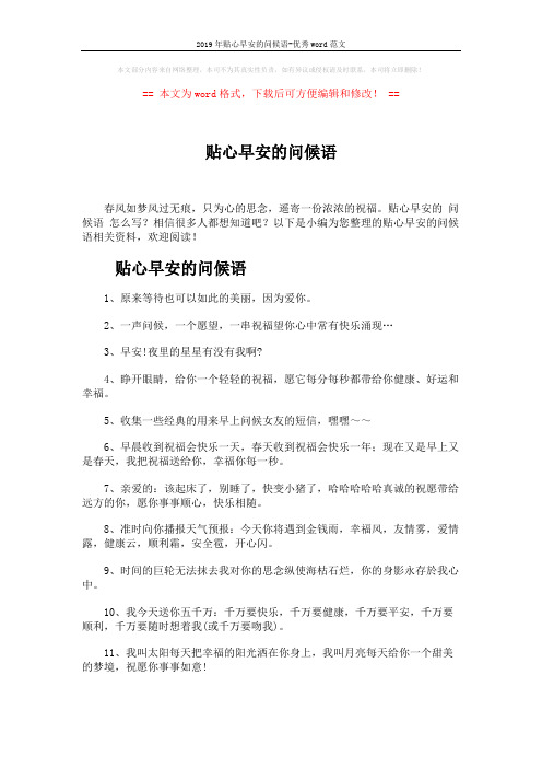 2019年贴心早安的问候语-优秀word范文 (3页)