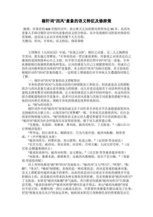 稼轩词“西风”意象的语义特征及修辞策
