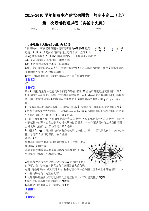 2015-2016学年新疆生产建设兵团第一师高中高二(上)第一次月考物理试卷(实验小尖班)