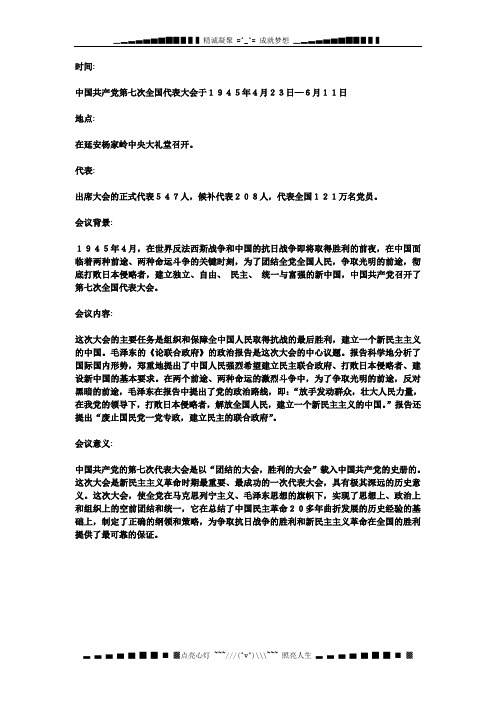 高中历史近代史必备知识点：中国近现代历史重要会议之中共七大详解