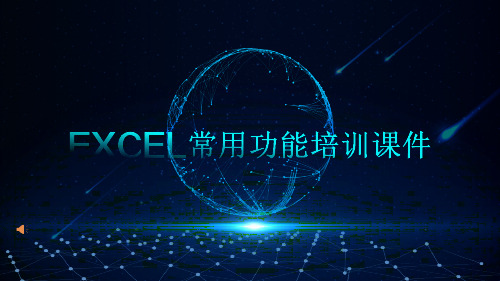 EXCEL常用功能培训课件
