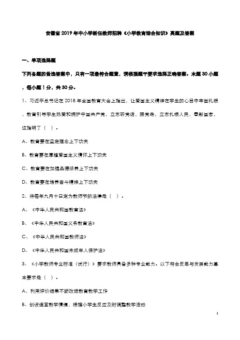 安徽省2019年中小学新任教师招聘《小学教育综合知识》真题及答案