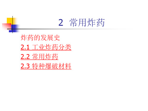 第4章  炸药与起爆方法_2常用炸药