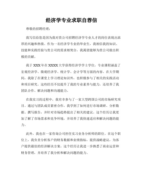 经济学专业求职自荐信