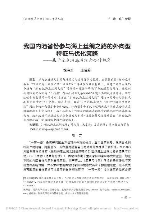 我国内陆省份参与海上丝绸之路的外_省略_策略_基于无水港海港定向合作视角_魏海蕊