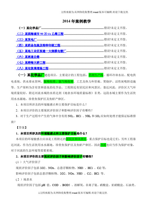 环评案例(结)课程考试重点