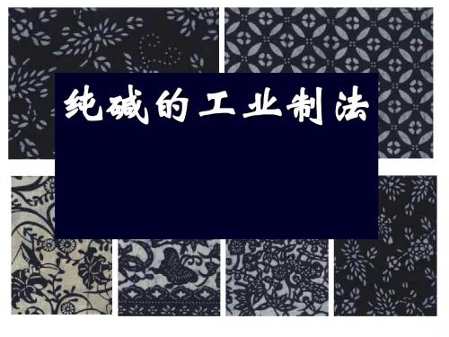 纯碱的工业制法PPT课件 通用