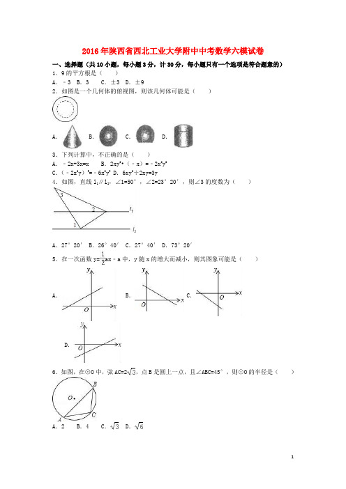 陕西省西北工业大学附中2016年中考数学六模试卷(含解析)
