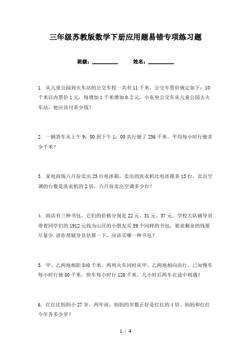 三年级苏教版数学下册应用题易错专项练习题